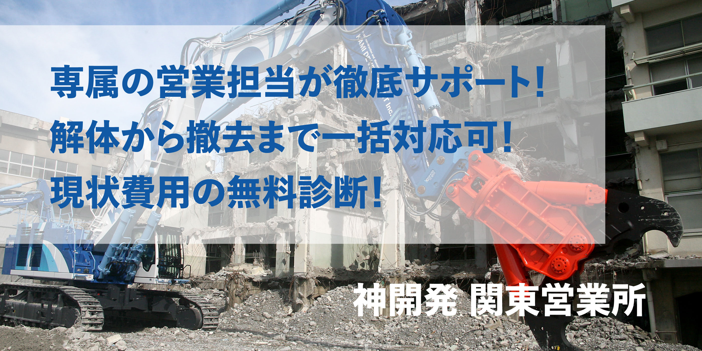 株式会社神開発 関東営業所のメインLP